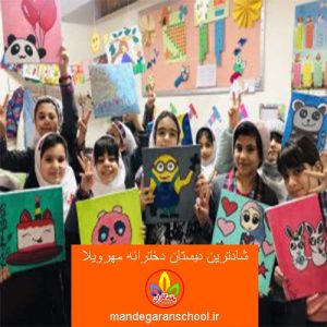 شادترین دبستان دخترانه مهرویلا | بهترین مدرسه در کرج | ماندگاران