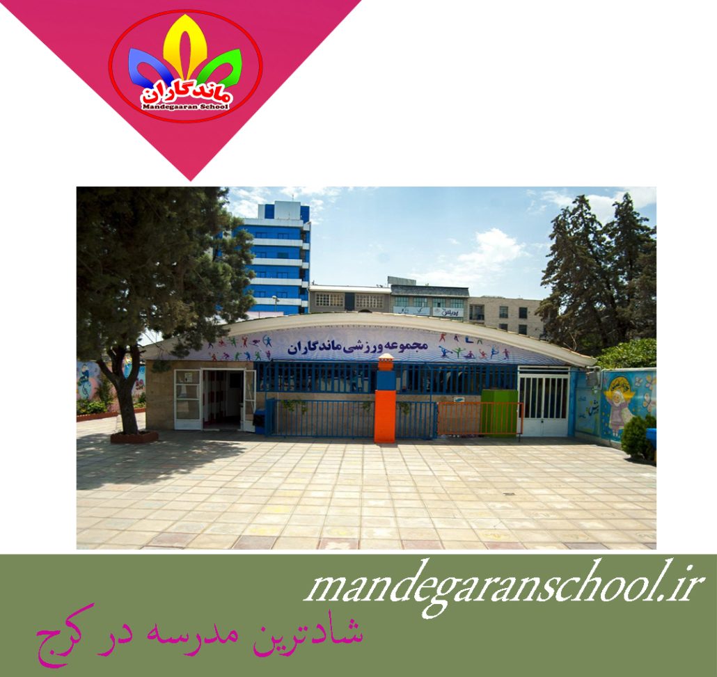 شادترین مدرسه در کرج | بهترین مدرسه کرج | ماندگاران