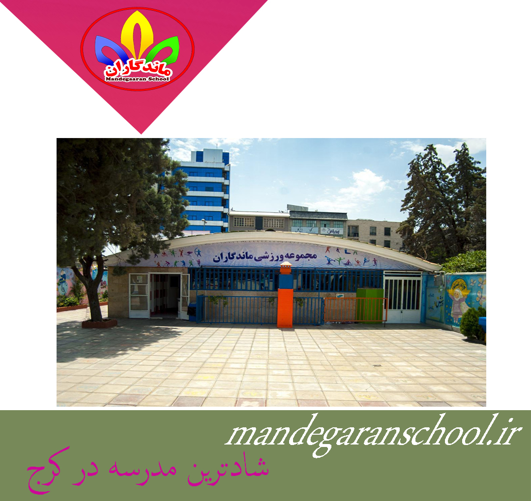 شادترین مدرسه در کرج | بهترین مدرسه کرج | ماندگاران
