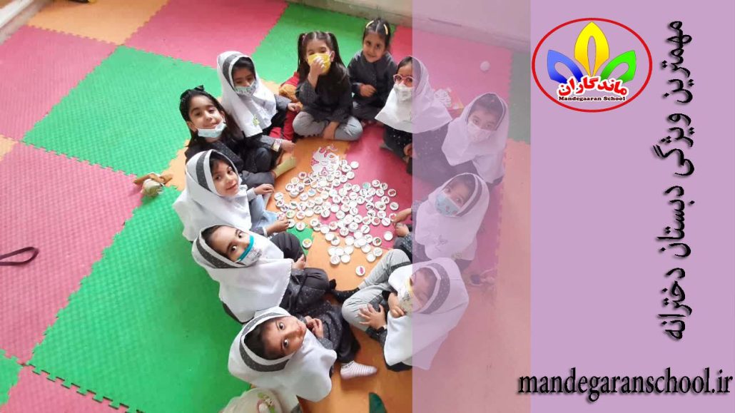 مهمترین ویژگی دبستان دخترانه | دبستان دخترانه کرج | مدرسه ماندگاران