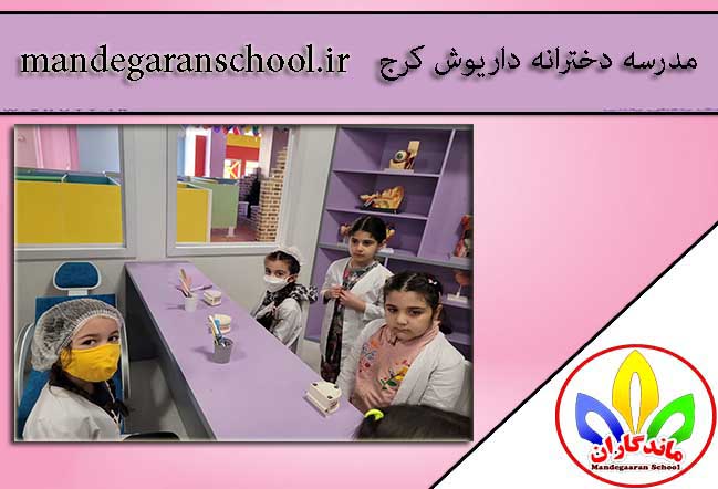 مدرسه دخترانه داریوش کرج | بهترین دبستان کرج | ماندگاران