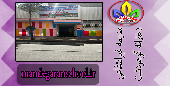 مدرسه غیرانتفاعی دخترانه گوهردشت | مدرسه کرج | ماندگاران