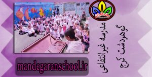 مدرسه غیرانتفاعی دخترانه گوهردشت | مدرسه کرج | ماندگاران