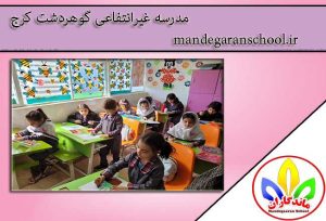 مدرسه غیرانتفاعی گوهردشت کرج | بهترین دبستان کرج | ماندگاران
