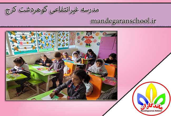 مدرسه غیرانتفاعی گوهردشت کرج | بهترین دبستان کرج | ماندگاران