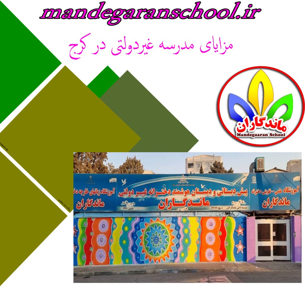 مزایای مدرسه غیردولتی در کرج | دبستان دخترانه مهرویلا | ماندگاران