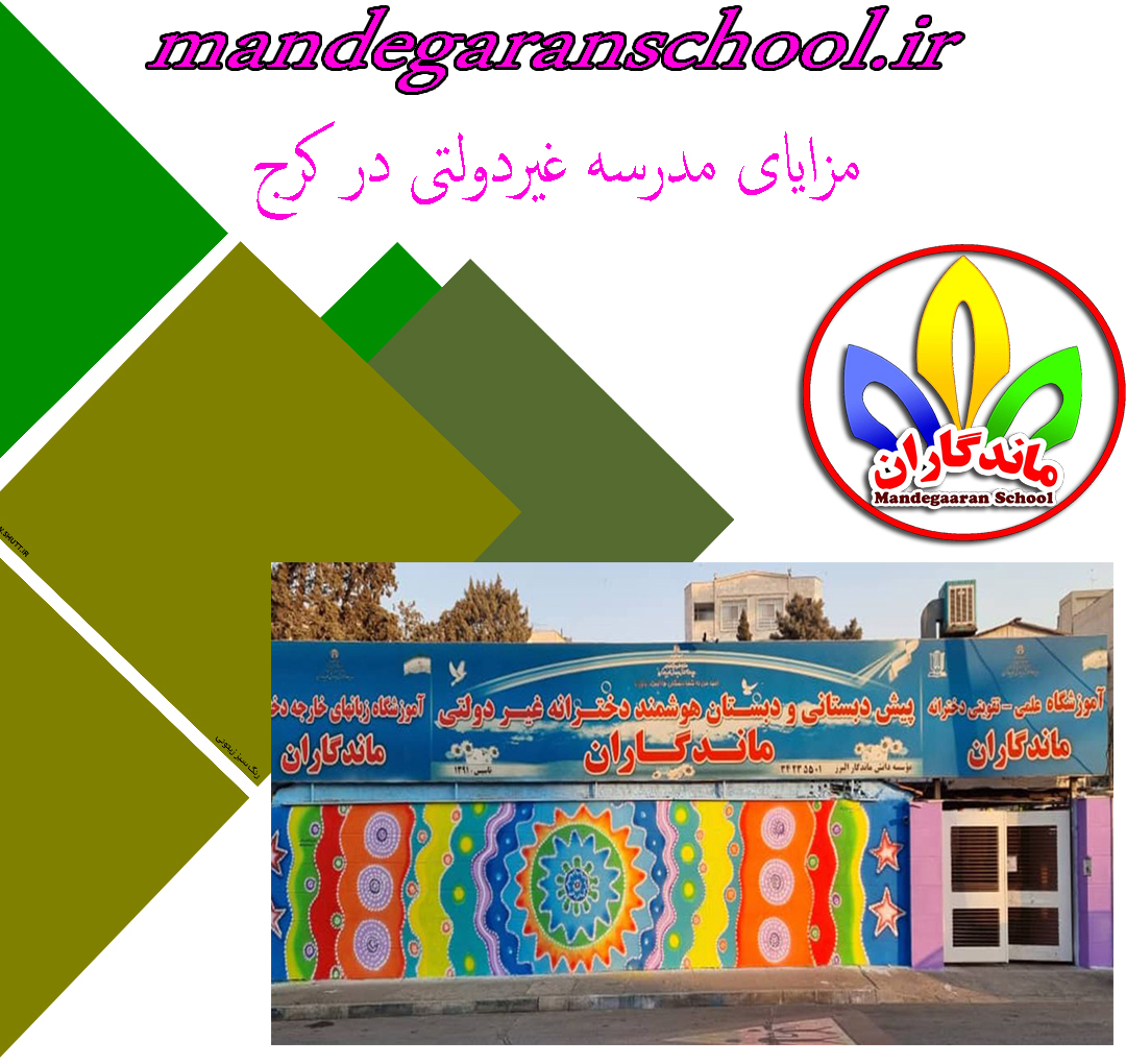 مزایای مدرسه غیردولتی در کرج | دبستان دخترانه مهرویلا | ماندگاران