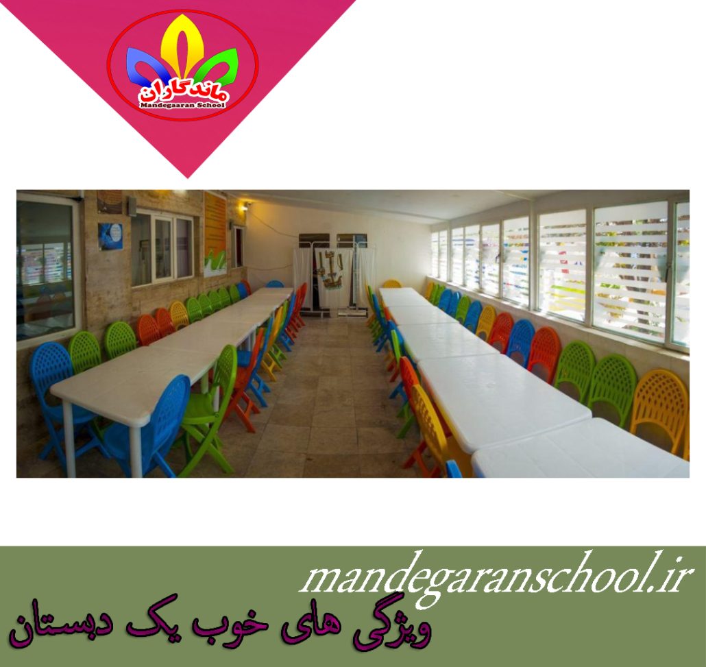 ویژگی های خوب یک دبستان | دبستان دخترانه | ماندگاران