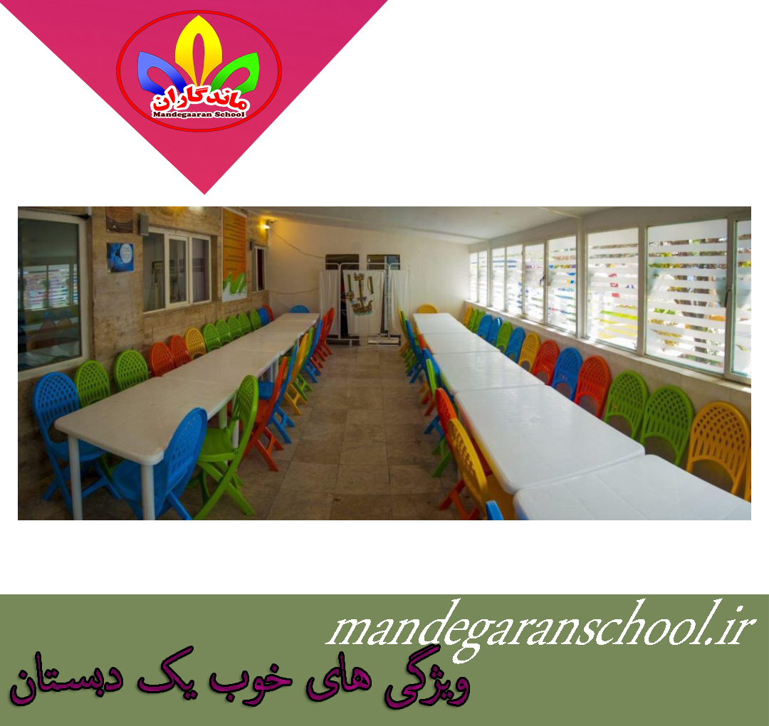 ویژگی های خوب یک دبستان | دبستان دخترانه | ماندگاران