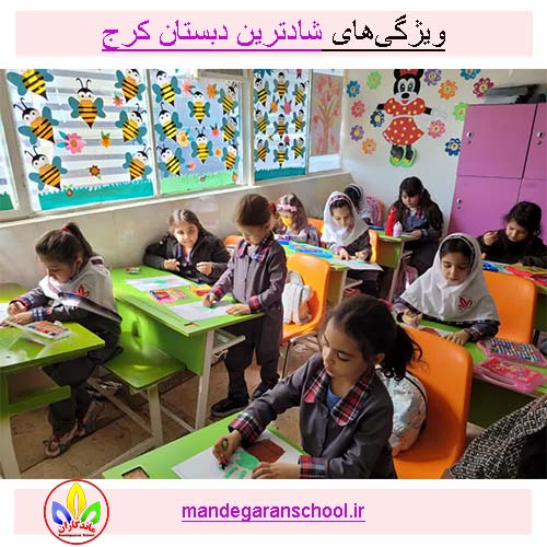 ویژگی‌های شادترین دبستان کرج | بهترین مدرسه غیرانتفاعی | ماندگاران