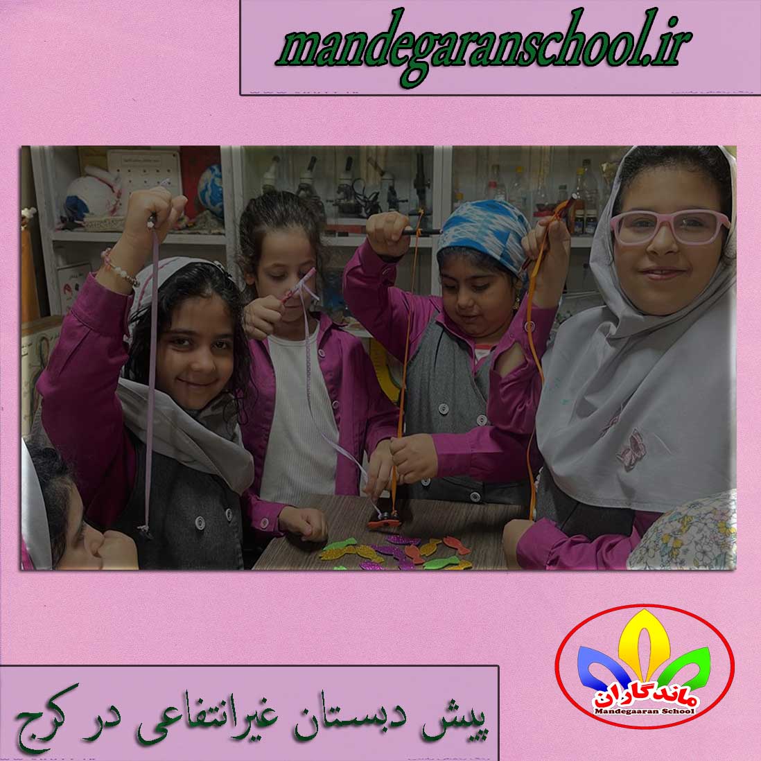 پیش دبستان غیرانتفاعی در کرج | دبستان دخترانه | دستان ماندگاران