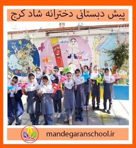 پیش دبستانی دخترانه شاد کرج | بهترین دبستان مهرویلا | ماندگاران