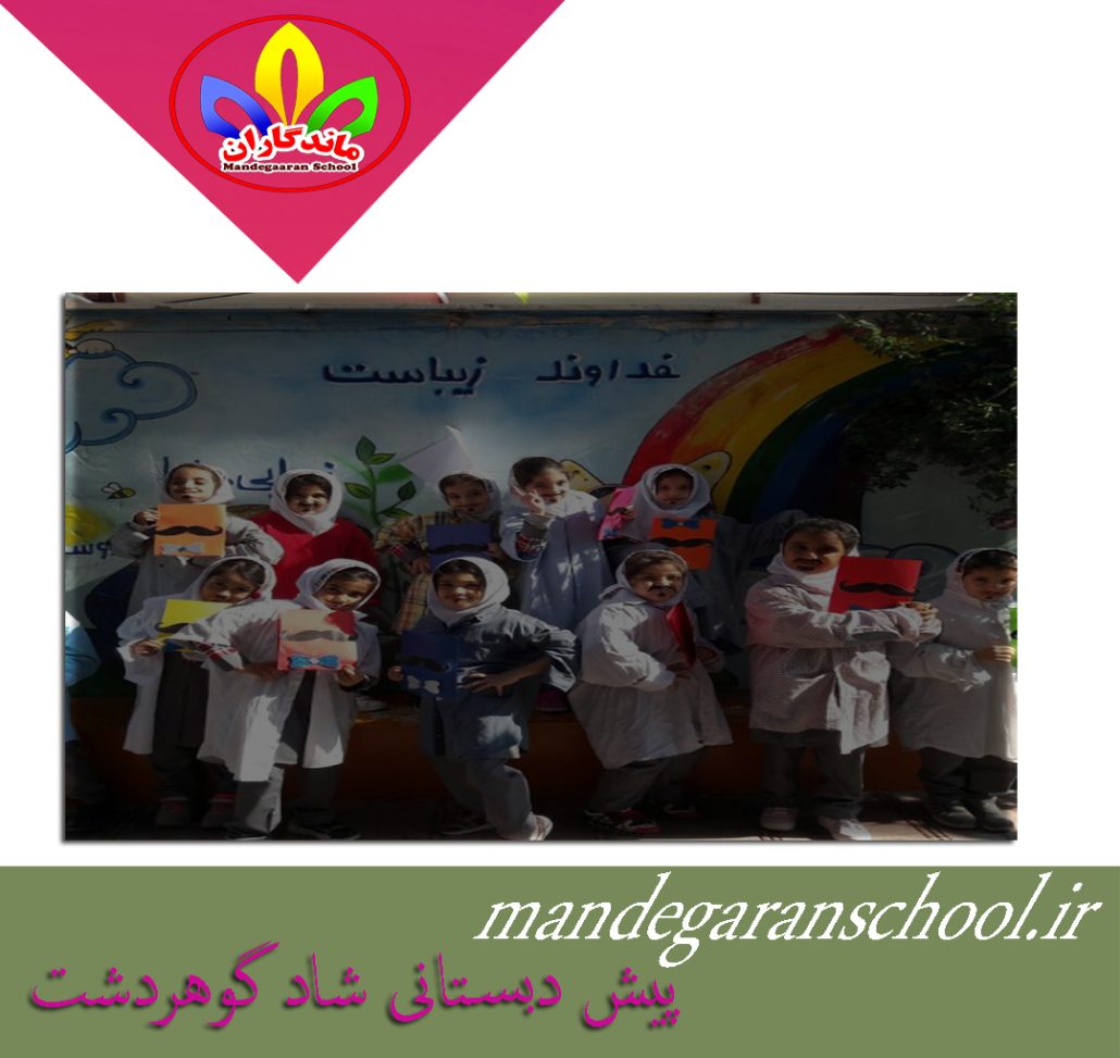 پیش دبستانی شاد گوهردشت | پیش دبستان دخترانه کرج | ماندگاران