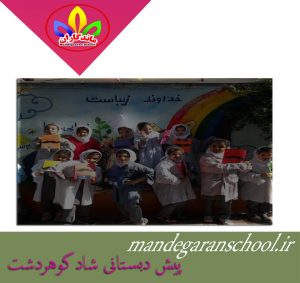 پیش دبستانی شاد گوهردشت | پیش دبستان دخترانه کرج | ماندگاران
