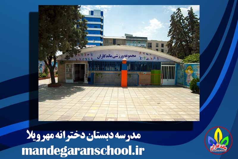 مدرسه دبستان دخترانه مهرویلا | بهترین مدرسه کرج | ماندگاران