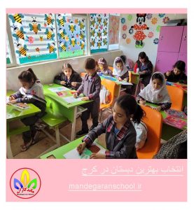 انتخاب بهترین دبستان در کرج | مدرسه غیردولتی دخترانه | ماندگاران