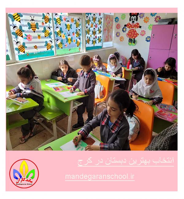 انتخاب بهترین دبستان در کرج | مدرسه غیردولتی دخترانه | ماندگاران