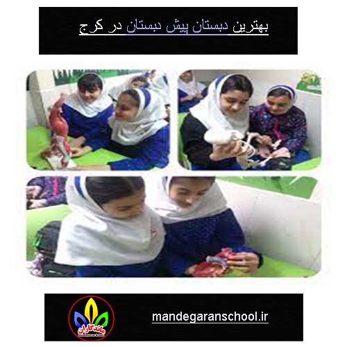 بهترین دبستان پیش دبستان در کرج | مدرسه دخترانه | ماندگاران