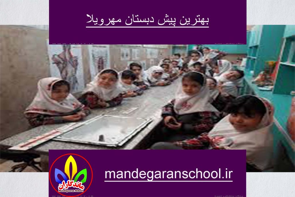 بهترین پیش دبستان مهرویلا | مدرسه غیرانتفاعی دخترانه | ماندگاران