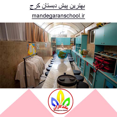بهترین پیش دبستان کرج | مدرسه غیر انتفاعی دخترانه | ماندگاران