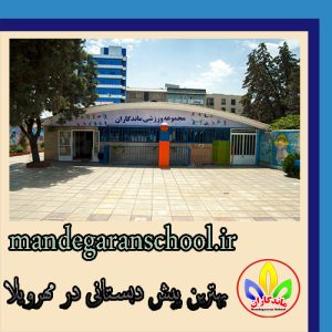 بهترین پیش دبستانی در مهرویلا | دبستان دخترانه کرج | ماندگاران