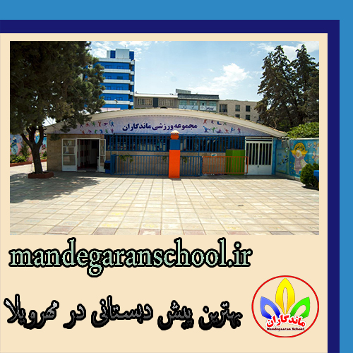 بهترین پیش دبستانی در مهرویلا | دبستان دخترانه کرج | ماندگاران