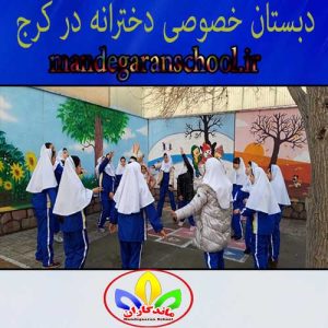 دبستان خصوصی دخترانه در کرج | مدرسه غیرانتفاعی | ماندگاران