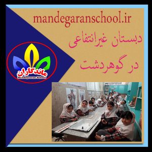 دبستان غیرانتفاعی در گوهردشت | دبستان دخترانه | مدرسه ماندگاران