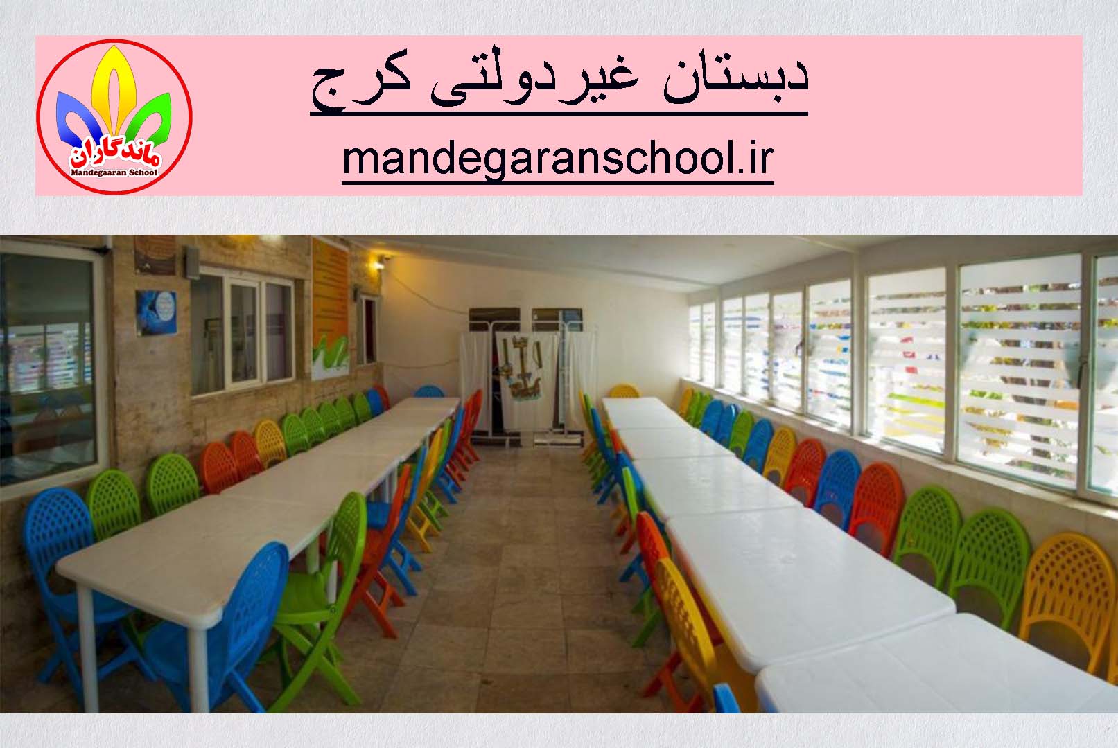 دبستان غیردولتی کرج | بهترین مدرسه پیش دبستان دخترانه | ماندگاران