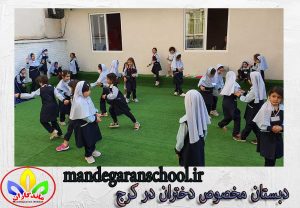 دبستان مخصوص دختران در کرج | پیش دبستانی | مدرسه ماندگاران