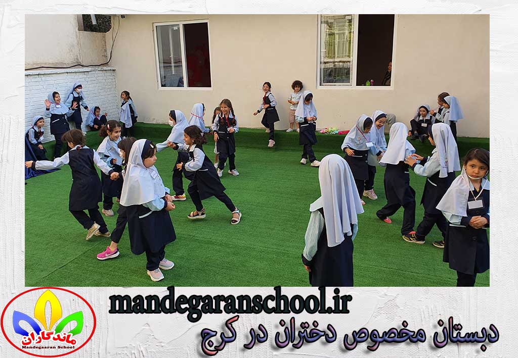 دبستان مخصوص دختران در کرج | پیش دبستانی | مدرسه ماندگاران