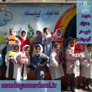مدرسه دخترانه خوب در گوهردشت | دبستان دخترانه | مدرسه ماندگاران