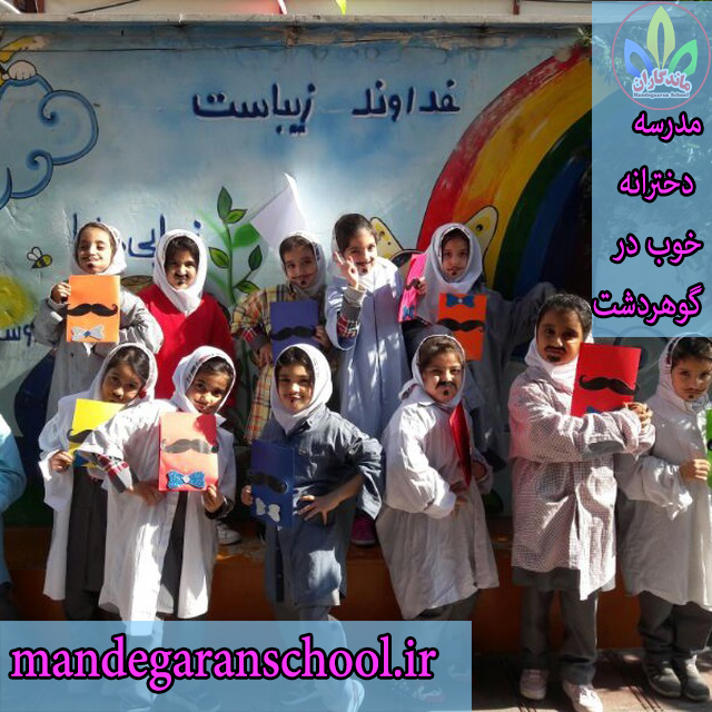 مدرسه دخترانه خوب در گوهردشت | دبستان دخترانه | مدرسه ماندگاران