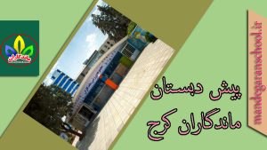 پیش دبستان ماندگاران کرج | دبستان دخترانه کرج | ماندگاران