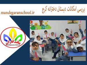 بررسی امکانات دبستان دخترانه کرج | دبستان دخترانه کرج | ماندگاران