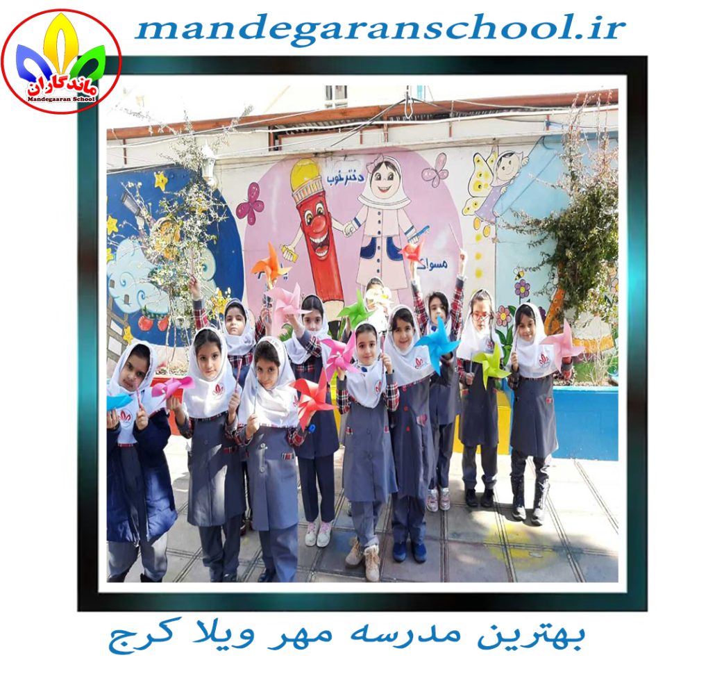 بهترین مدرسه مهر ویلا کرج | ویژگی مدرسه خوب | ماندگاران