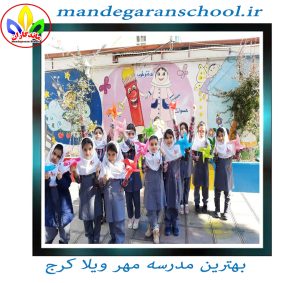 بهترین مدرسه مهر ویلا کرج | ویژگی مدرسه خوب | ماندگاران