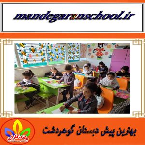 بهترین پیش دبستان گوهردشت | بهترین مدرسه کرج | ماندگاران