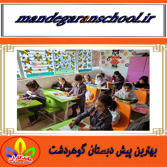 بهترین پیش دبستان گوهردشت | بهترین مدرسه کرج | ماندگاران