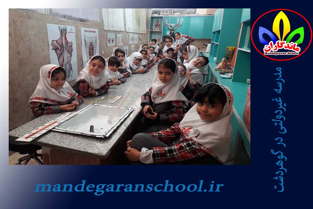مدرسه غیردولتی در گوهردشت | دبستان غیرانتفاعی | ماندگاران کرج