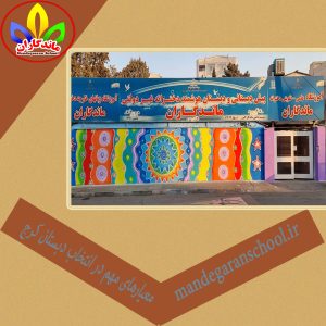 معیارهای مهم در انتخاب دبستان کرج | بهترین مدرسه | ماندگاران