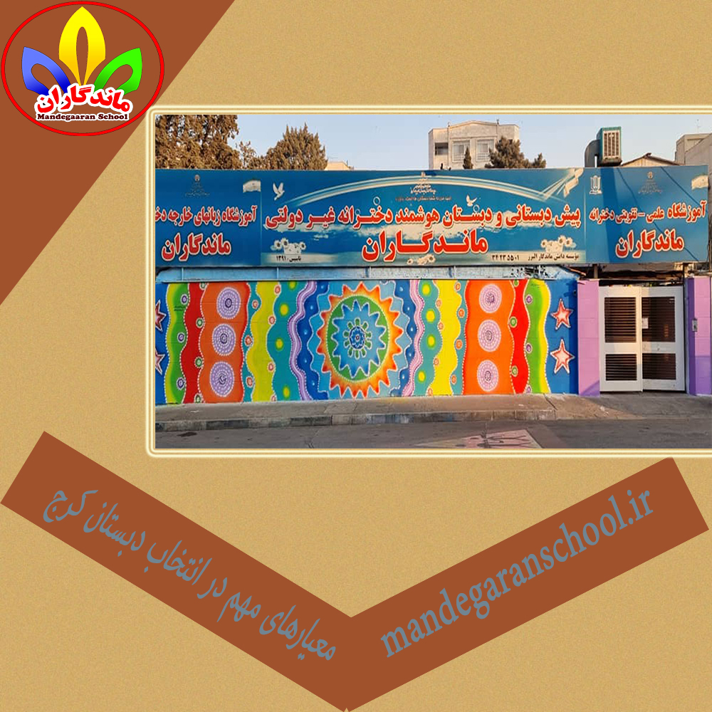 معیارهای مهم در انتخاب دبستان کرج | بهترین مدرسه | ماندگاران