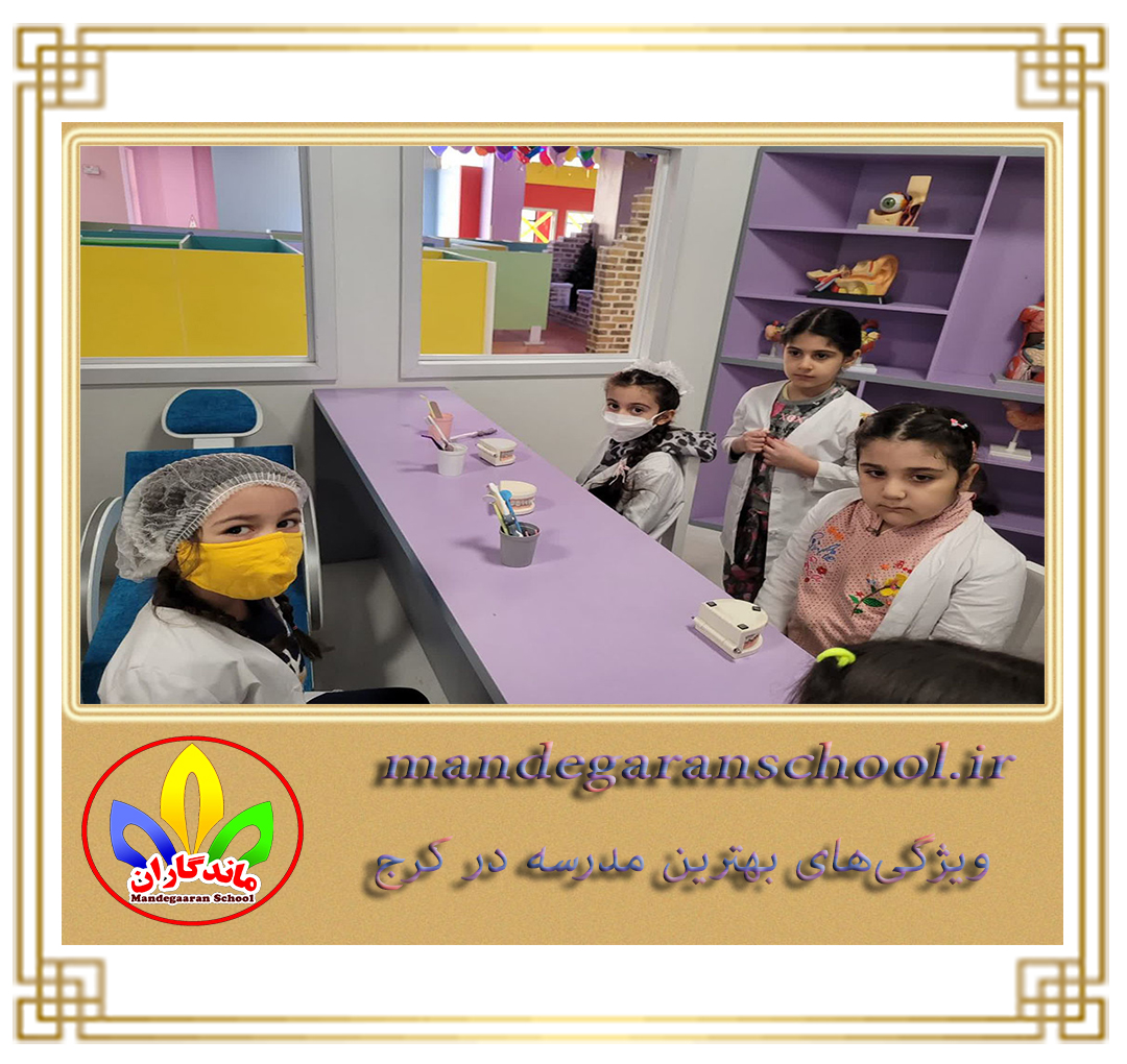 ویژگی‌های بهترین مدرسه در کرج | مدرسه غیردولتی | ماندگاران کرج