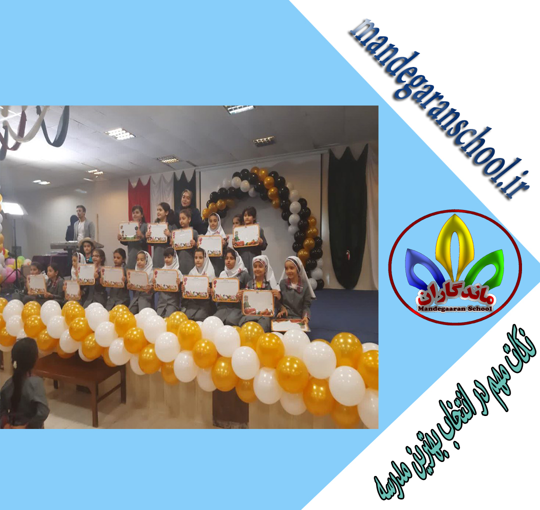 نکات مهم در انتخاب بهترین مدرسه | مدرسه گوهردشت | ماندگاران