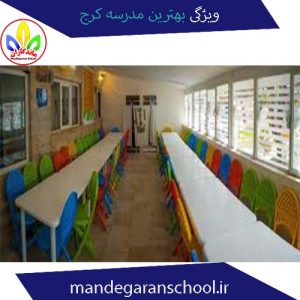 ویژگی‌ بهترین مدرسه کرج | غیر انتفاعی دخترانه | ماندگاران