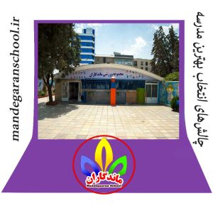 چالش‌های انتخاب بهترین مدرسه | بهترین مدرسه گوهردشت | ماندگاران کرج