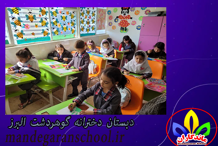 دبستان دخترانه گوهردشت البرز | دبستان و پیش دبستانی | ماندگاران