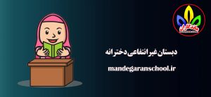 دبستان غیرانتفاعی دخترانه | مدرسه دبستان و پیش دبستانی | ماندگاران