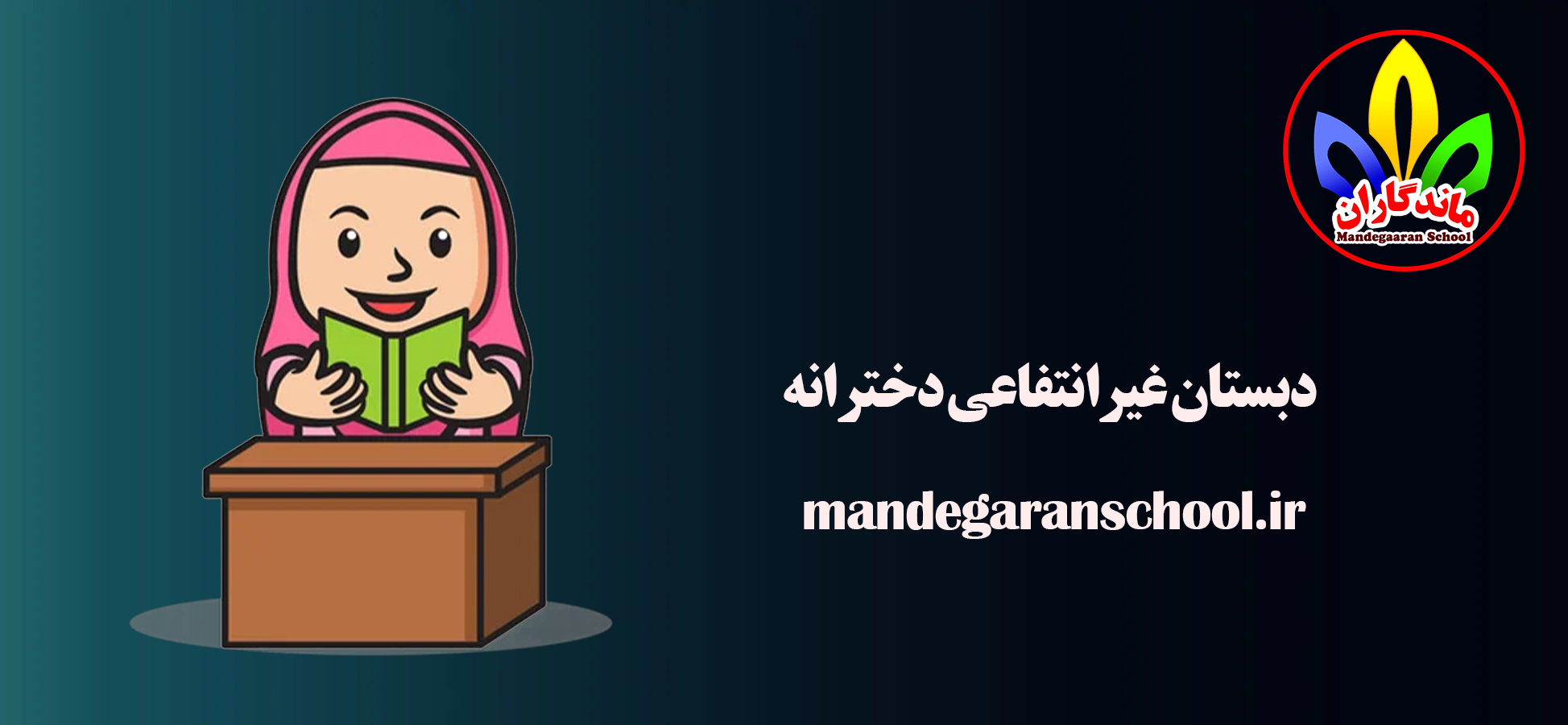 دبستان غیرانتفاعی دخترانه | مدرسه دبستان و پیش دبستانی | ماندگاران