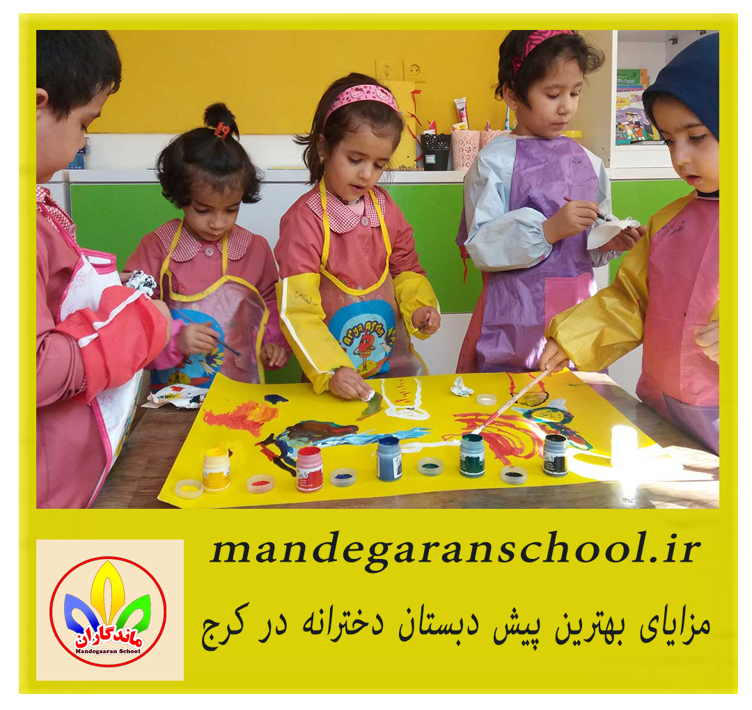 مزایای بهترین پیش دبستان دخترانه در کرج | مدرسه | ماندگاران
